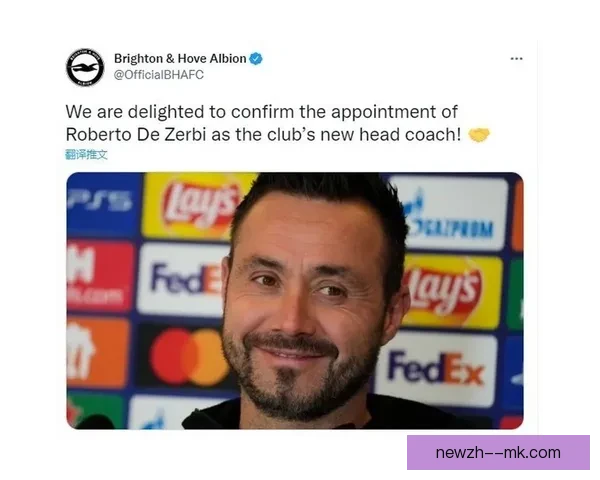 布莱顿因战绩不佳决定解雇主教练德泽尔比引发关注