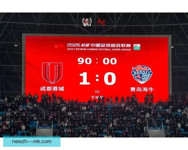 成都蓉城在2026赛季中超展现强势客场表现取得两连胜