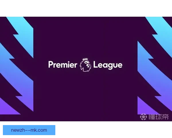英超实施合同摊销年限限制对俱乐部财务影响与策略调整分析